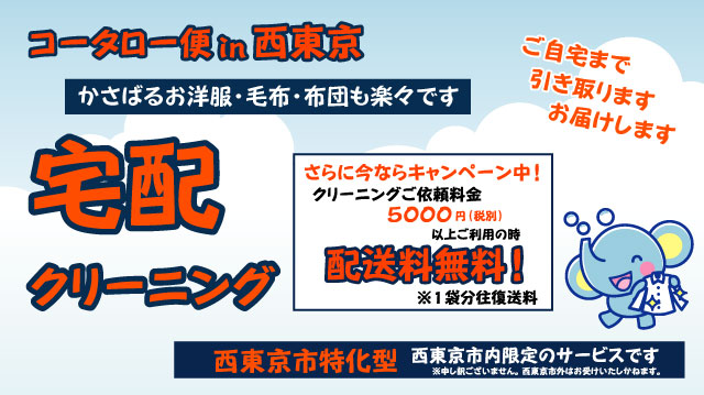 クリーニングの和光 当日仕上げもできるクリーニング店 西東京地区11店舗