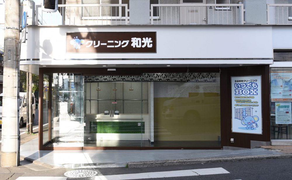 中島橋店 大泉学園駅 クリーニングの和光 当日仕上げもできるクリーニング店 西東京地区11店舗